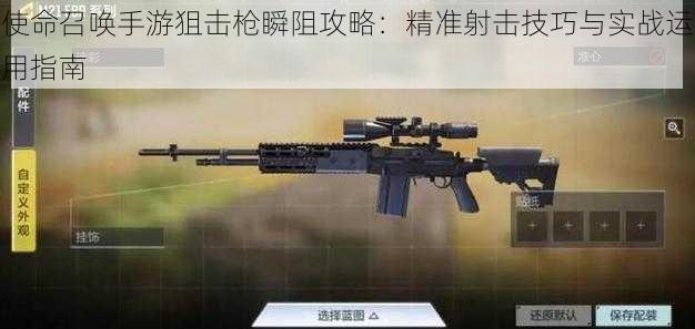 使命召唤手游狙击枪瞬阻攻略:精准射击技巧与实战运用指南