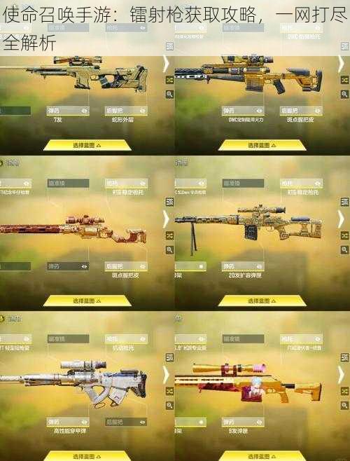 使命召唤手游:镭射枪获取攻略,一网打尽全解析