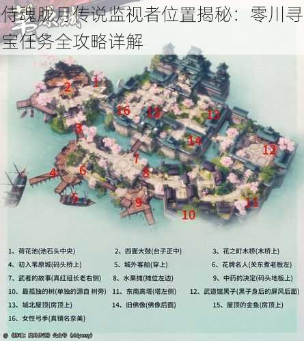 侍魂胧月传说监视者位置揭秘:零川寻宝任务全攻略详解