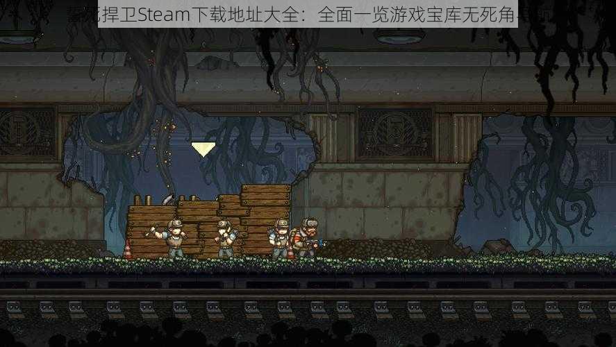 誓死捍卫Steam下载地址大全:全面一览游戏宝库无死角导航
