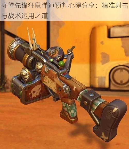 守望先锋狂鼠弹道预判心得分享:精准射击与战术运用之道