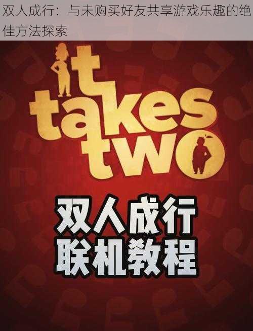 双人成行:与未购买好友共享游戏乐趣的绝佳方法探索