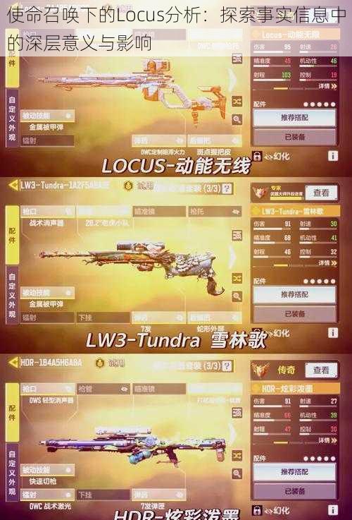 使命召唤下的Locus分析:探索事实信息中的深层意义与影响