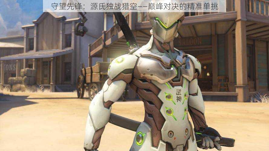 守望先锋:源氏独战猎空——巅峰对决的精准单挑