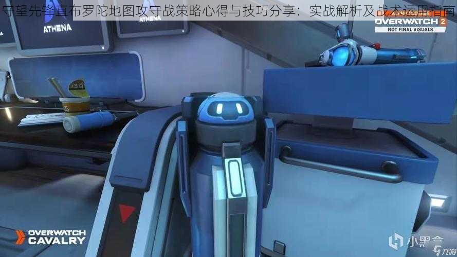 守望先锋直布罗陀地图攻守战策略心得与技巧分享:实战解析及战术运用指南