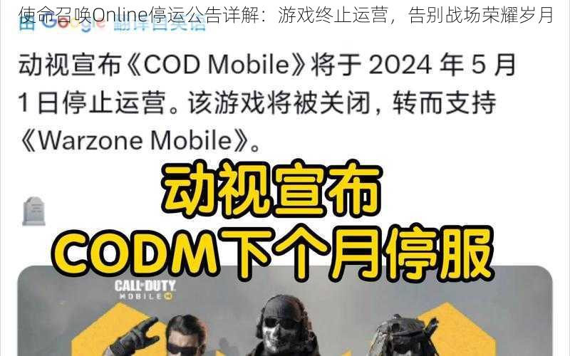 使命召唤Online停运公告详解:游戏终止运营,告别战场荣耀岁月