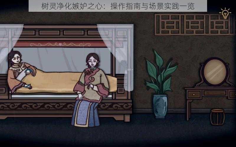 树灵净化嫉妒之心:操作指南与场景实践一览
