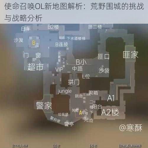 使命召唤OL新地图解析:荒野围城的挑战与战略分析