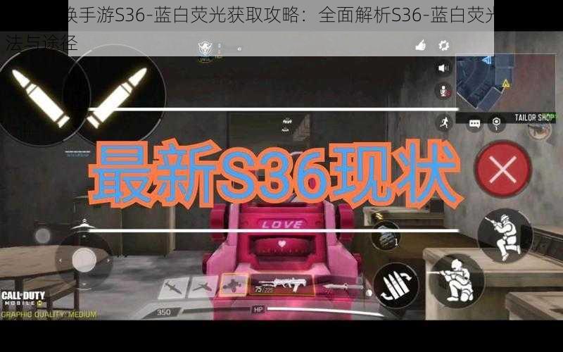 使命召唤手游S36-蓝白荧光获取攻略:全面解析S36-蓝白荧光获取方法与途径
