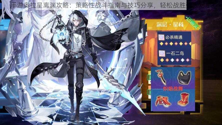 手游奥拉星离渊攻略:策略性战斗指南与技巧分享,轻松战胜强大对手