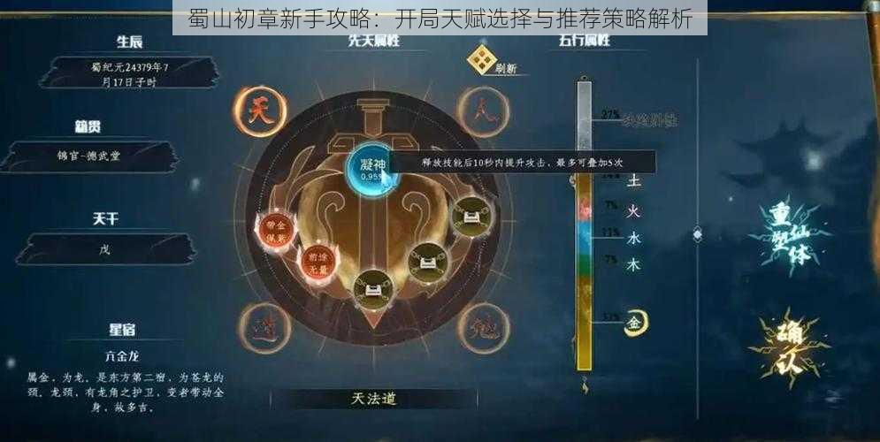 蜀山初章新手攻略:开局天赋选择与推荐策略解析