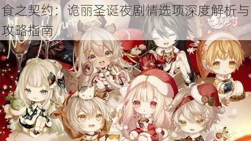食之契约:诡丽圣诞夜剧情选项深度解析与攻略指南