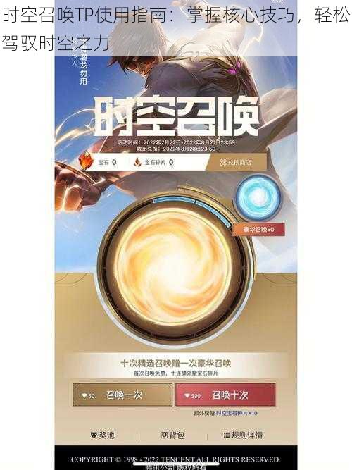 时空召唤TP使用指南:掌握核心技巧,轻松驾驭时空之力