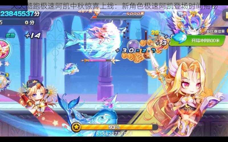 天天酷跑极速阿凯中秋惊喜上线:新角色极速阿凯登场时间揭秘