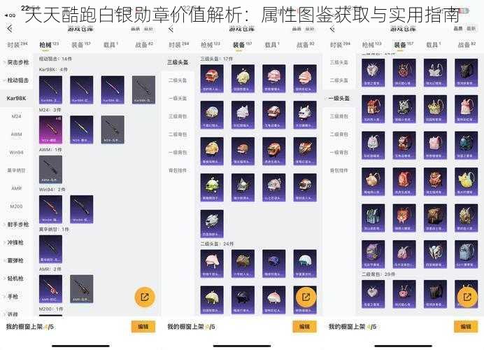 天天酷跑白银勋章价值解析:属性图鉴获取与实用指南