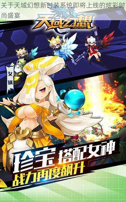关于天域幻想新时装系统即将上线的炫彩时尚盛宴