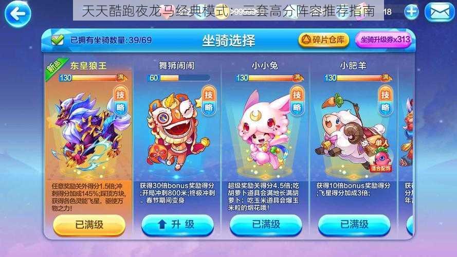 天天酷跑夜龙马经典模式:三套高分阵容推荐指南
