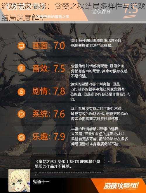 游戏玩家揭秘:贪婪之秋结局多样性与游戏结局深度解析