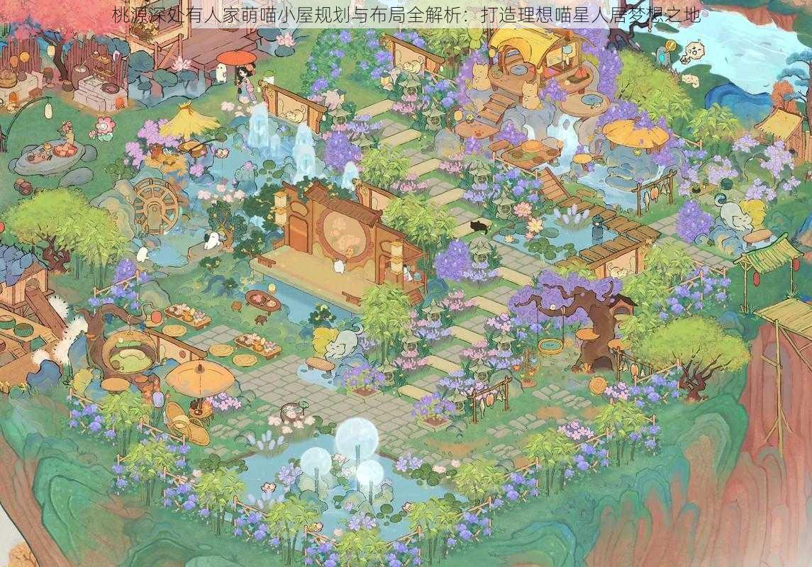 桃源深处有人家萌喵小屋规划与布局全解析:打造理想喵星人居梦想之地