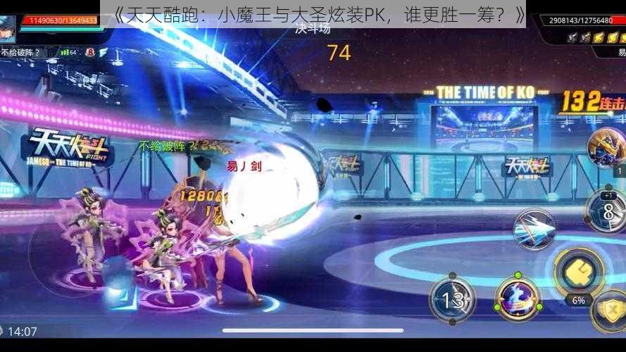 《天天酷跑:小魔王与大圣炫装PK,谁更胜一筹?》
