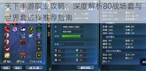 天下手游职业攻略:深度解析80战场套与世界套选择推荐指南