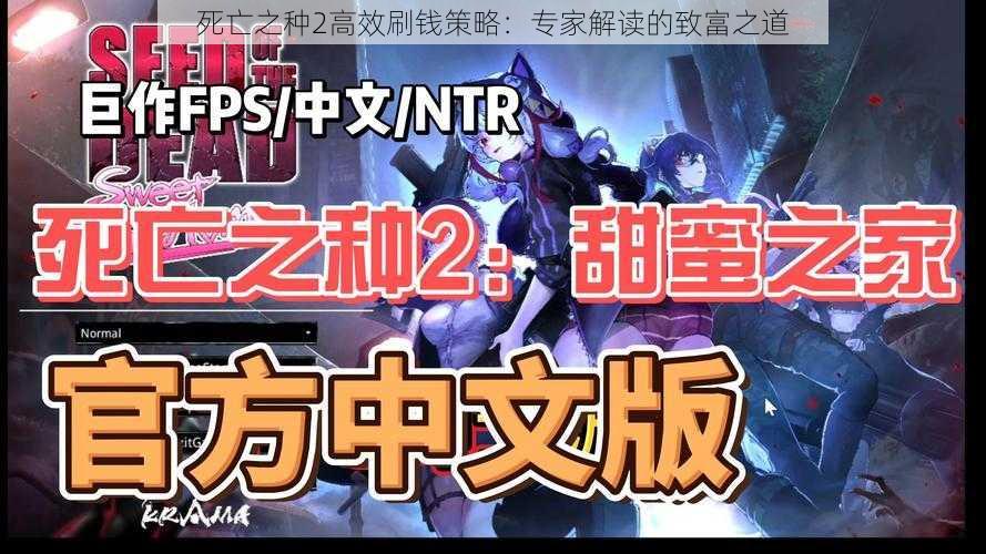 死亡之种2高效刷钱策略:专家解读的致富之道