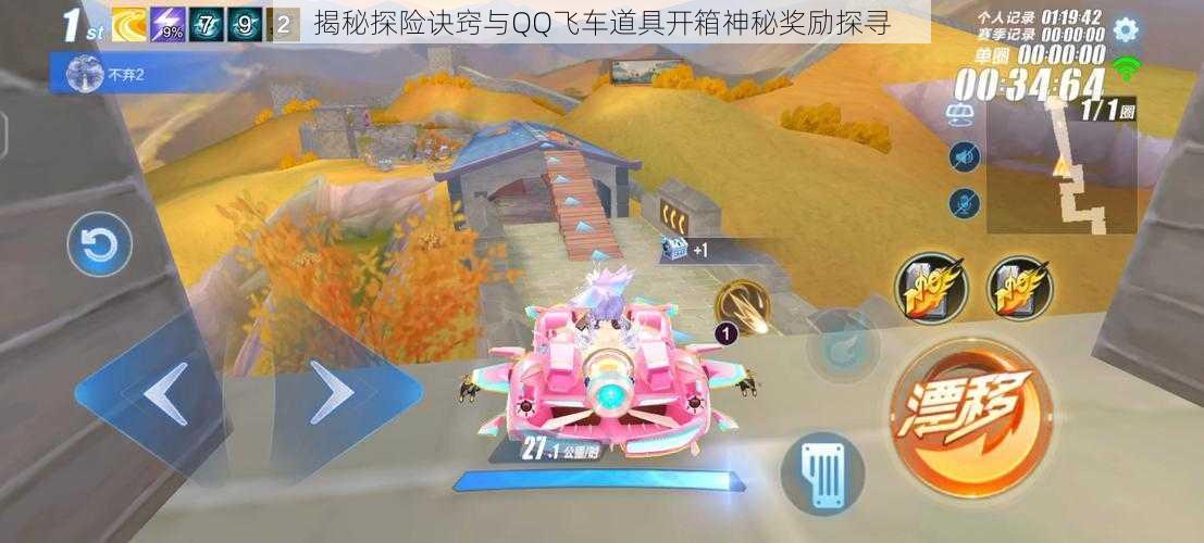 揭秘探险诀窍与QQ飞车道具开箱神秘奖励探寻