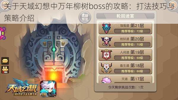 关于天域幻想中万年柳树boss的攻略:打法技巧与策略介绍