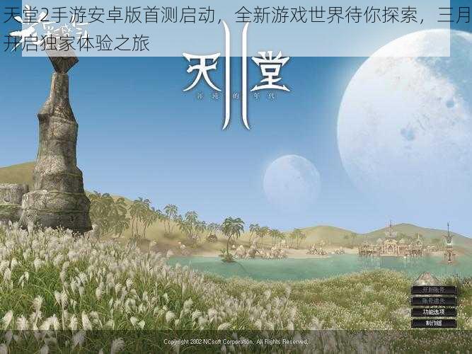 天堂2手游安卓版首测启动,全新游戏世界待你探索,三月开启独家体验之旅