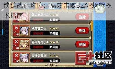 锁链战记攻略:高效击败32AP螃蟹战术指南