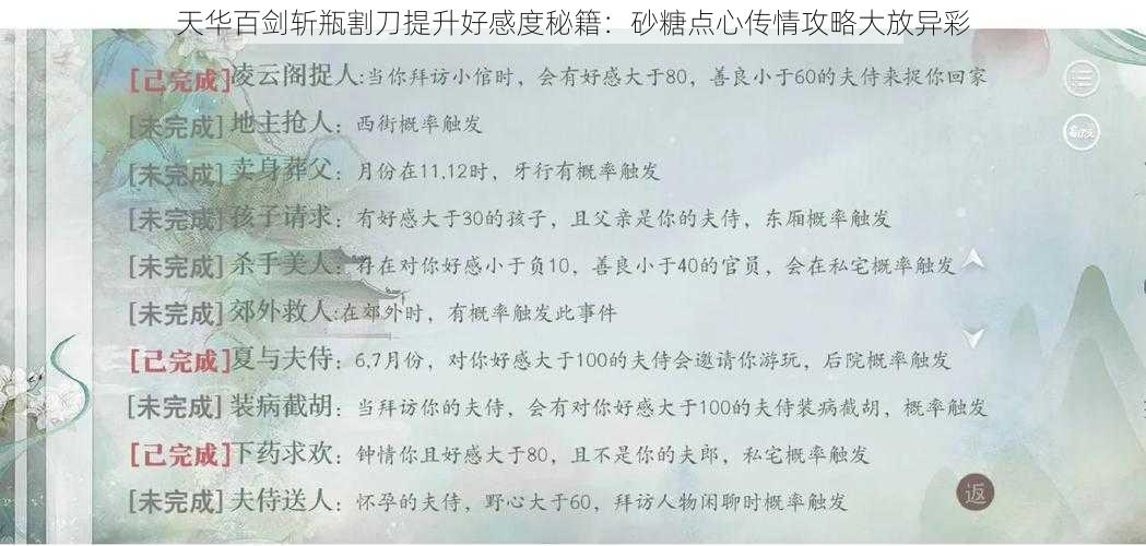 天华百剑斩瓶割刀提升好感度秘籍:砂糖点心传情攻略大放异彩