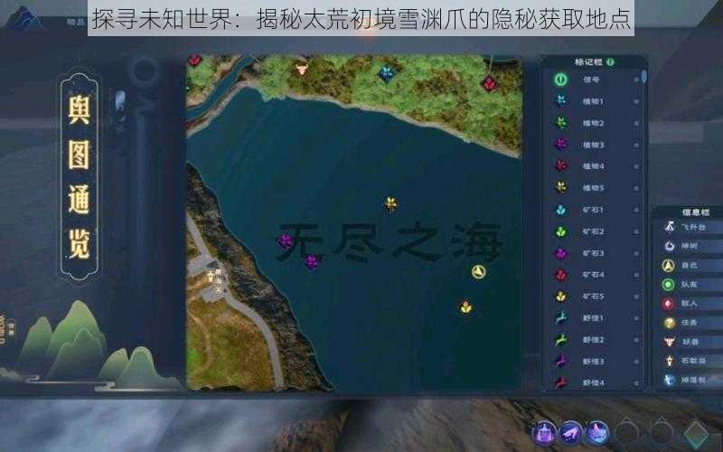 探寻未知世界:揭秘太荒初境雪渊爪的隐秘获取地点