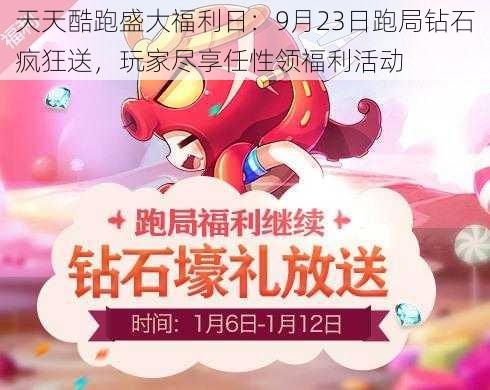 天天酷跑盛大福利日:9月23日跑局钻石疯狂送,玩家尽享任性领福利活动