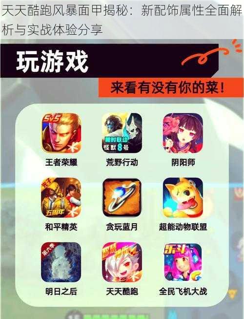 天天酷跑风暴面甲揭秘:新配饰属性全面解析与实战体验分享