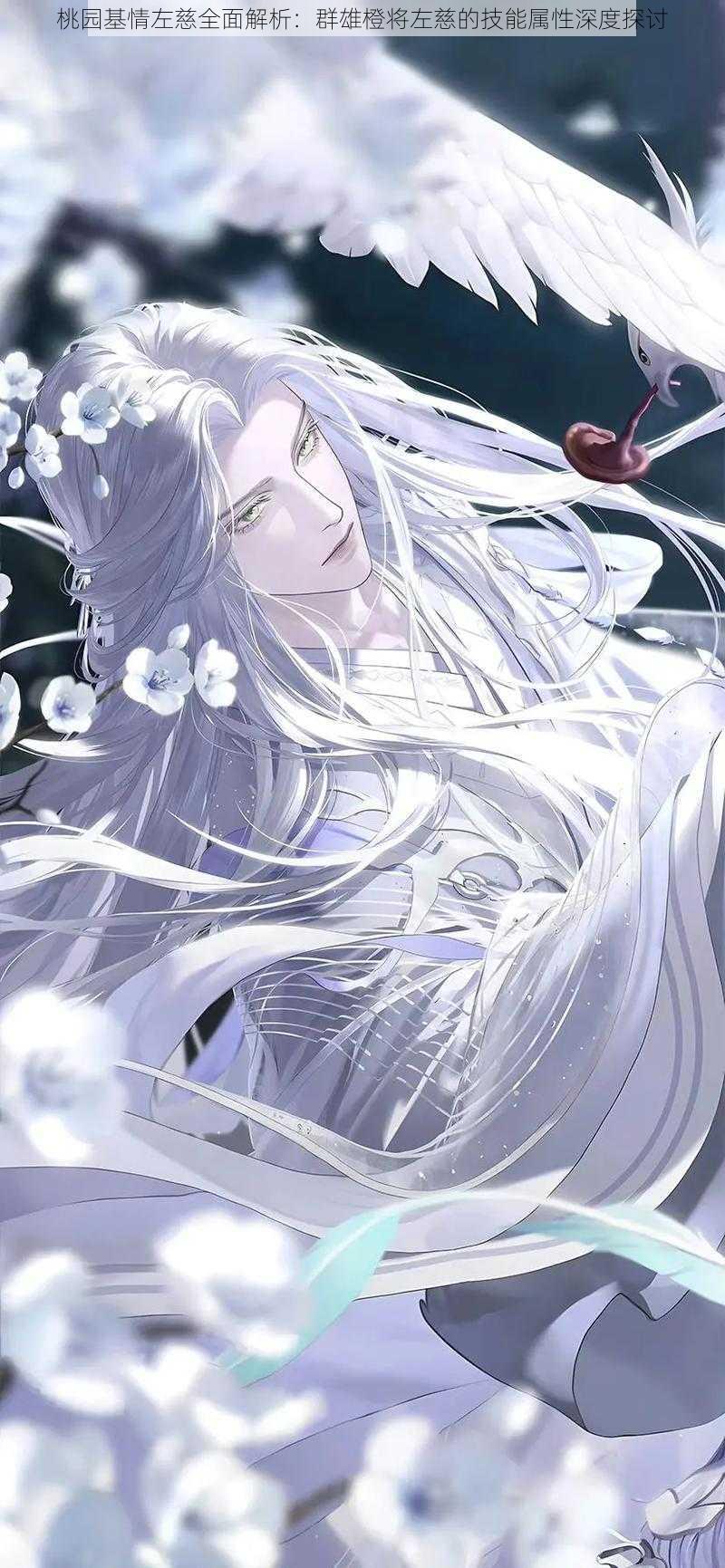 桃园基情左慈全面解析:群雄橙将左慈的技能属性深度探讨