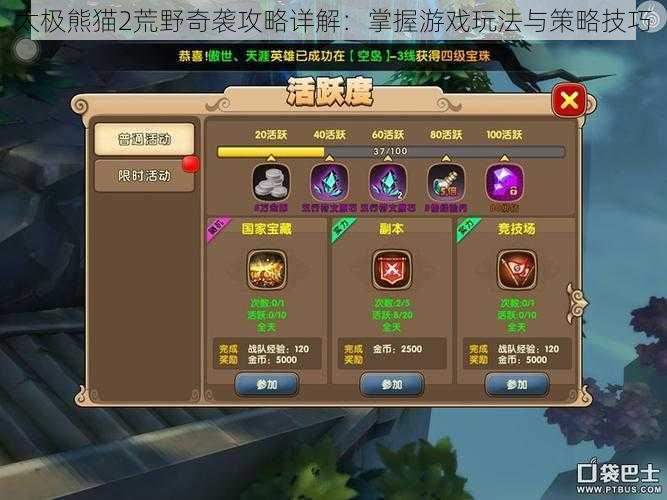 太极熊猫2荒野奇袭攻略详解:掌握游戏玩法与策略技巧