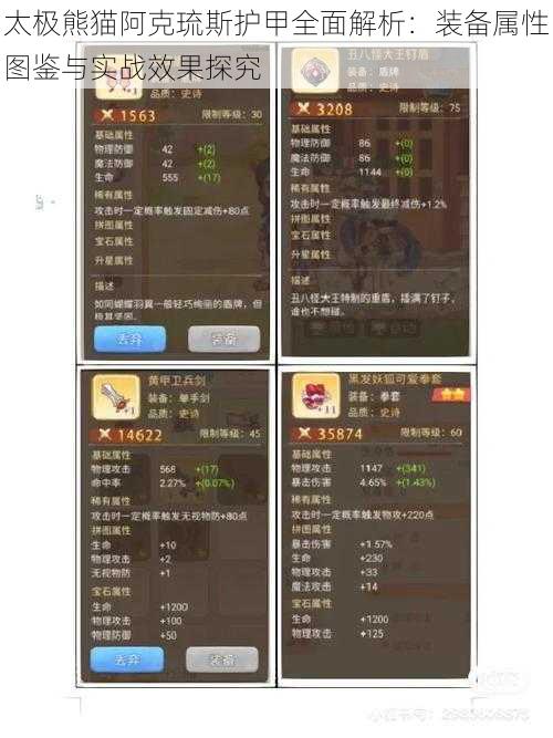 太极熊猫阿克琉斯护甲全面解析:装备属性图鉴与实战效果探究