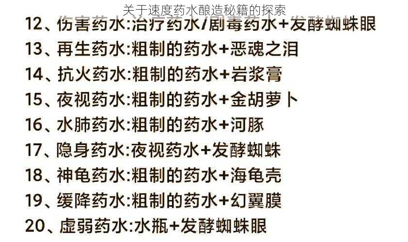 关于速度药水酿造秘籍的探索