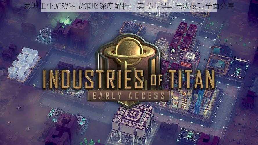 泰坦工业游戏敌战策略深度解析:实战心得与玩法技巧全面分享