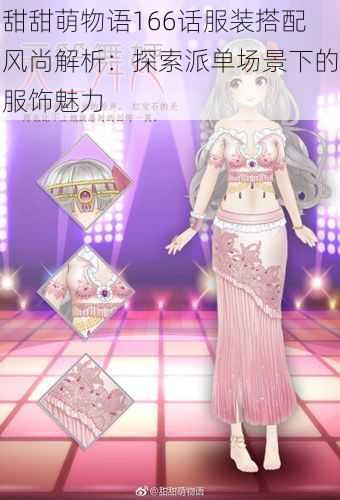 甜甜萌物语166话服装搭配风尚解析:探索派单场景下的服饰魅力