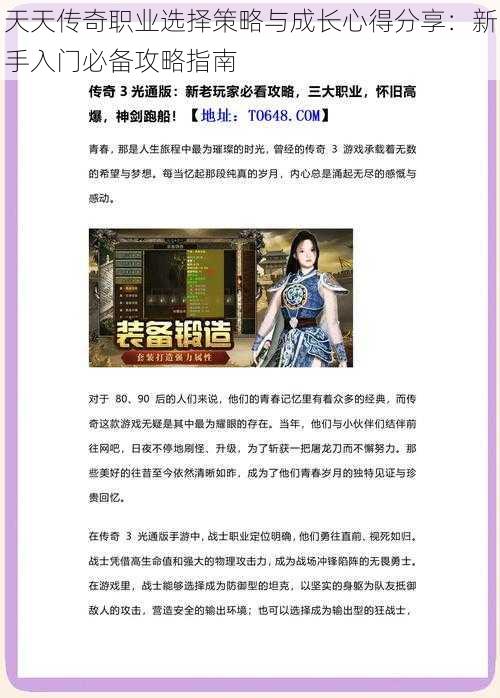 天天传奇职业选择策略与成长心得分享:新手入门必备攻略指南