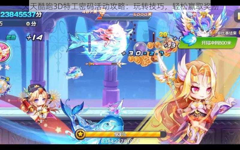 天天酷跑3D特工密码活动攻略:玩转技巧,轻松赢取奖励