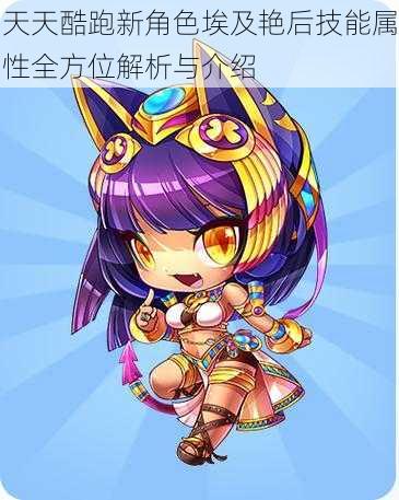 天天酷跑新角色埃及艳后技能属性全方位解析与介绍