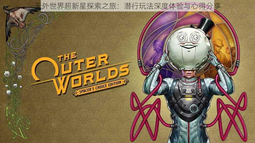天外世界超新星探索之旅:潜行玩法深度体验与心得分享