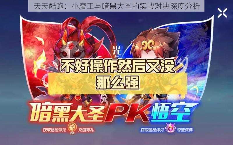 天天酷跑:小魔王与暗黑大圣的实战对决深度分析