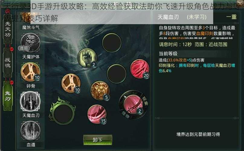 天衍录3D手游升级攻略:高效经验获取法助你飞速升级角色战力与等级提升技巧详解