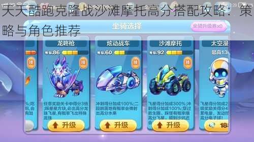 天天酷跑克隆战沙滩摩托高分搭配攻略:策略与角色推荐