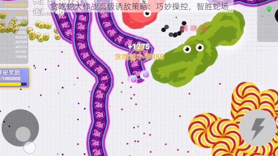 贪吃蛇大作战高级诱敌策略:巧妙操控,智胜蛇场
