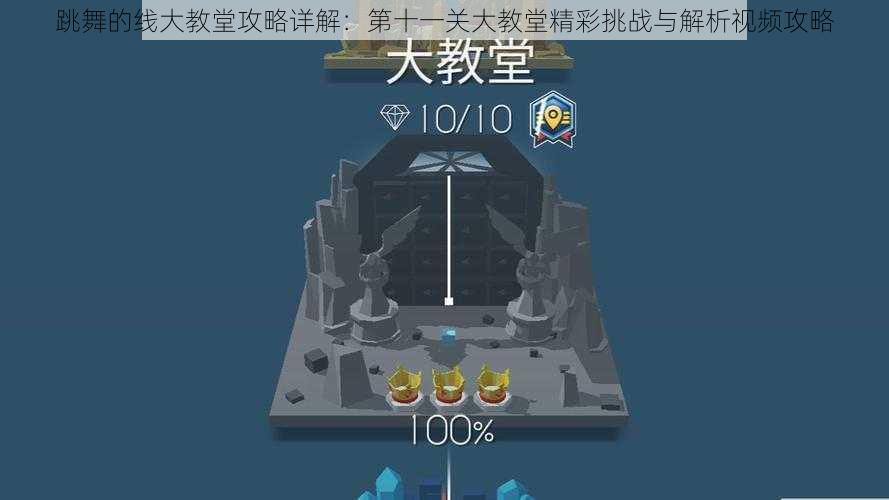 跳舞的线大教堂攻略详解:第十一关大教堂精彩挑战与解析视频攻略