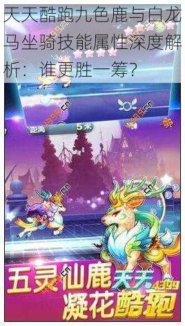 天天酷跑九色鹿与白龙马坐骑技能属性深度解析:谁更胜一筹?